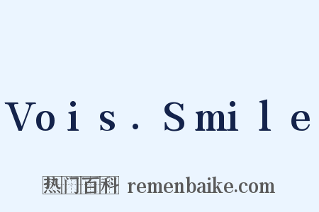 Vois.Smile是什么意思的图片